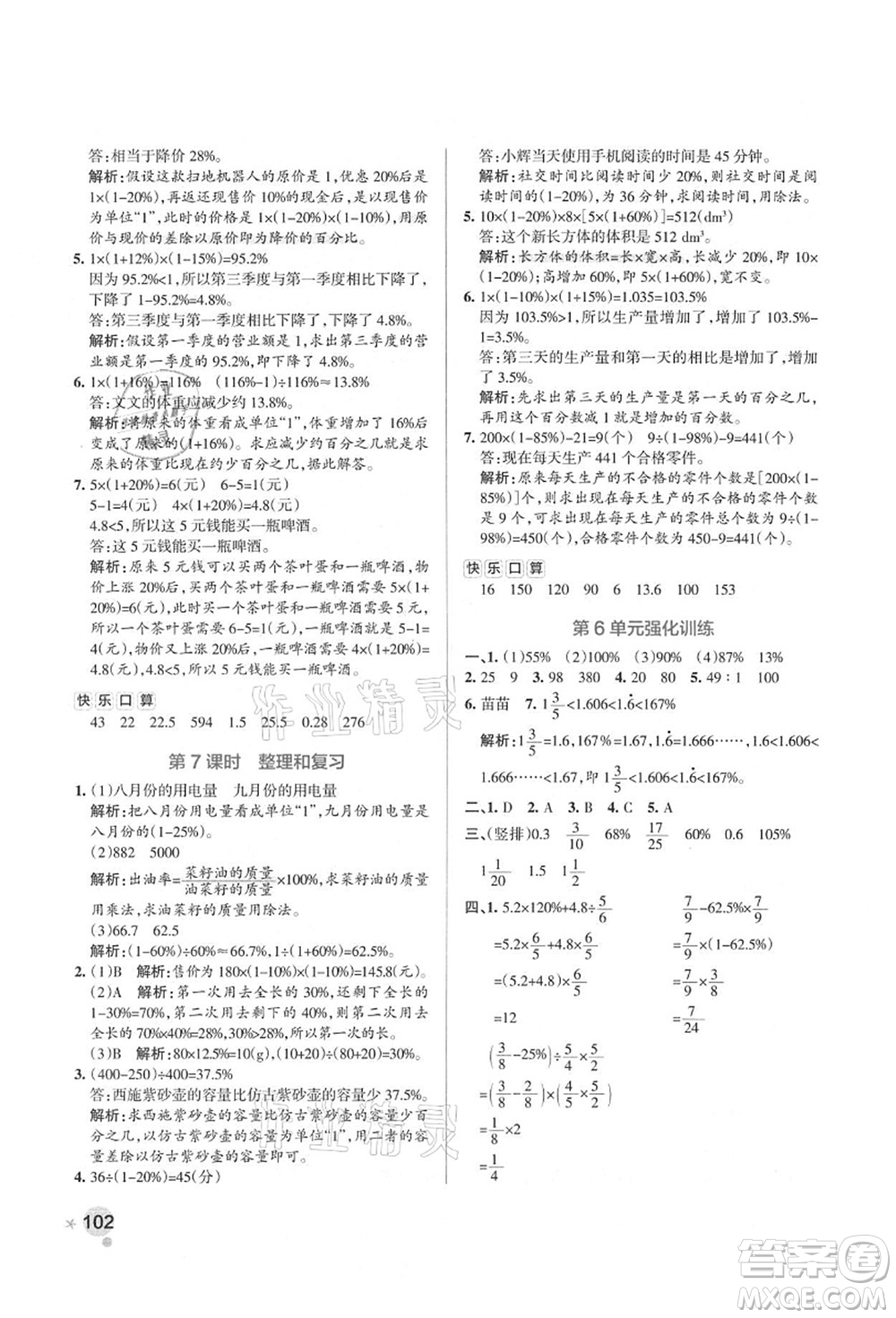 遼寧教育出版社2021秋季小學(xué)學(xué)霸作業(yè)本六年級(jí)數(shù)學(xué)上冊(cè)RJ人教版答案