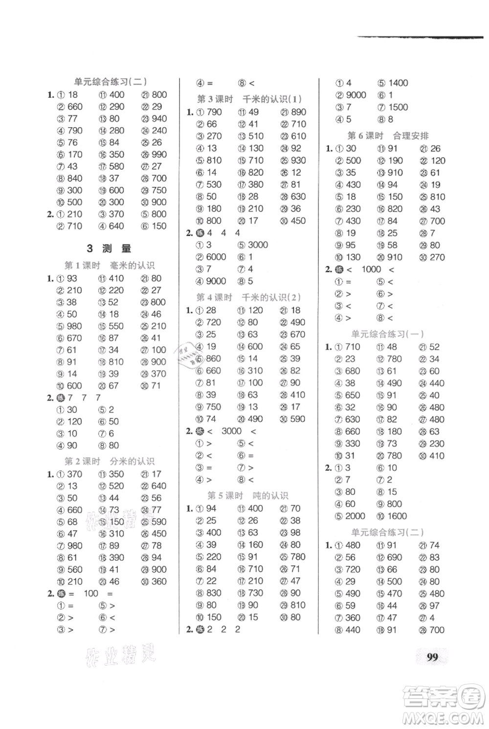 遼寧教育出版社2021小學(xué)學(xué)霸口算三年級(jí)上冊(cè)數(shù)學(xué)人教版參考答案