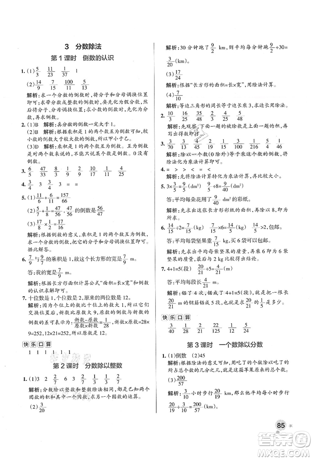 陜西師范大學(xué)出版總社有限公司2021秋季小學(xué)學(xué)霸作業(yè)本六年級(jí)數(shù)學(xué)上冊(cè)RJ人教版廣東專版答案