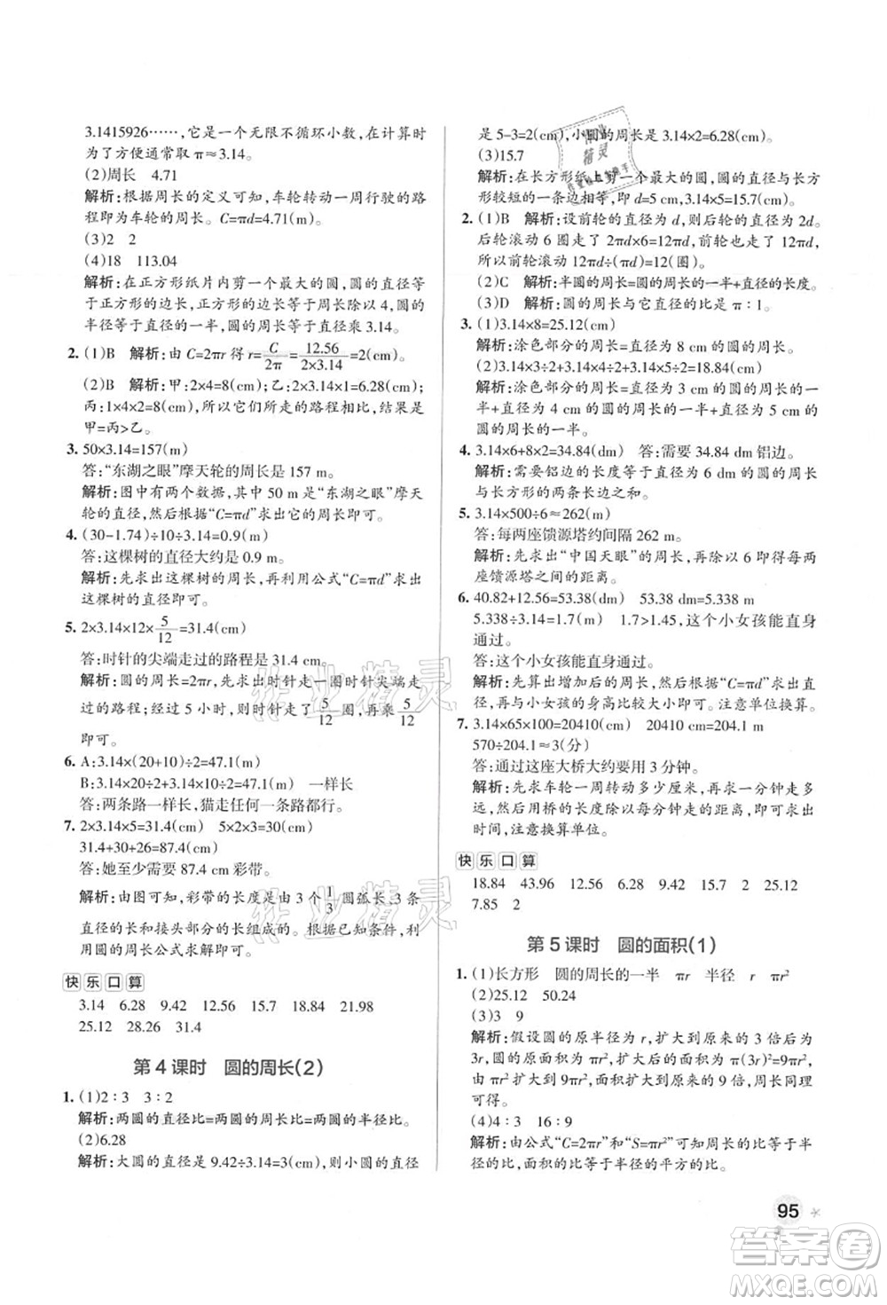 陜西師范大學(xué)出版總社有限公司2021秋季小學(xué)學(xué)霸作業(yè)本六年級(jí)數(shù)學(xué)上冊(cè)RJ人教版廣東專版答案