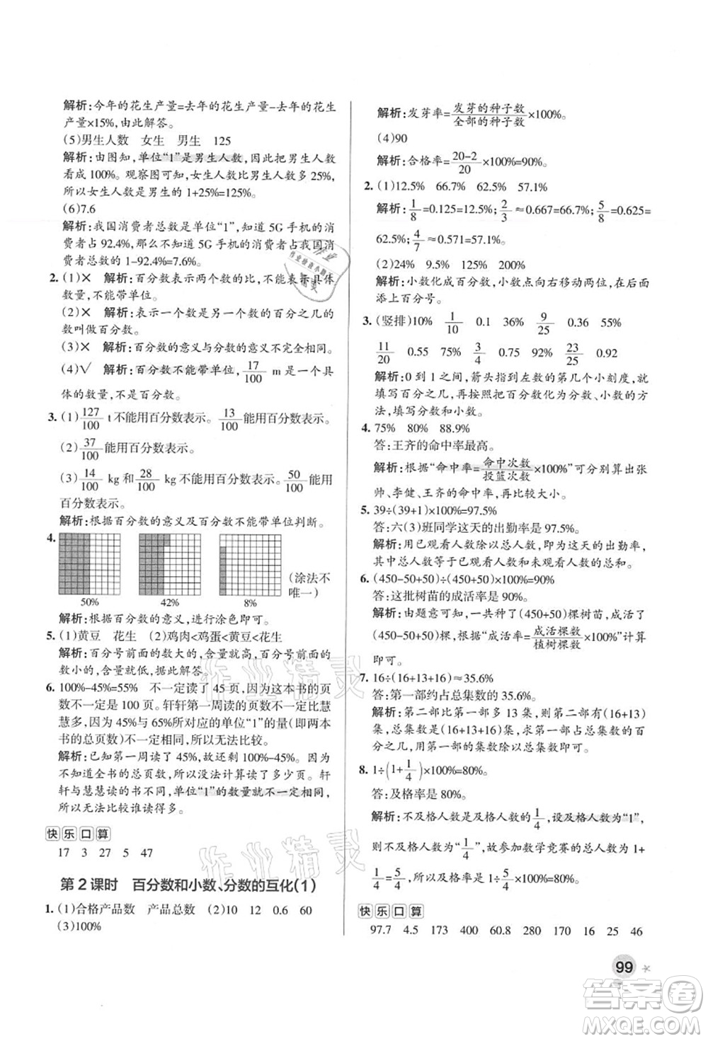 陜西師范大學(xué)出版總社有限公司2021秋季小學(xué)學(xué)霸作業(yè)本六年級(jí)數(shù)學(xué)上冊(cè)RJ人教版廣東專版答案