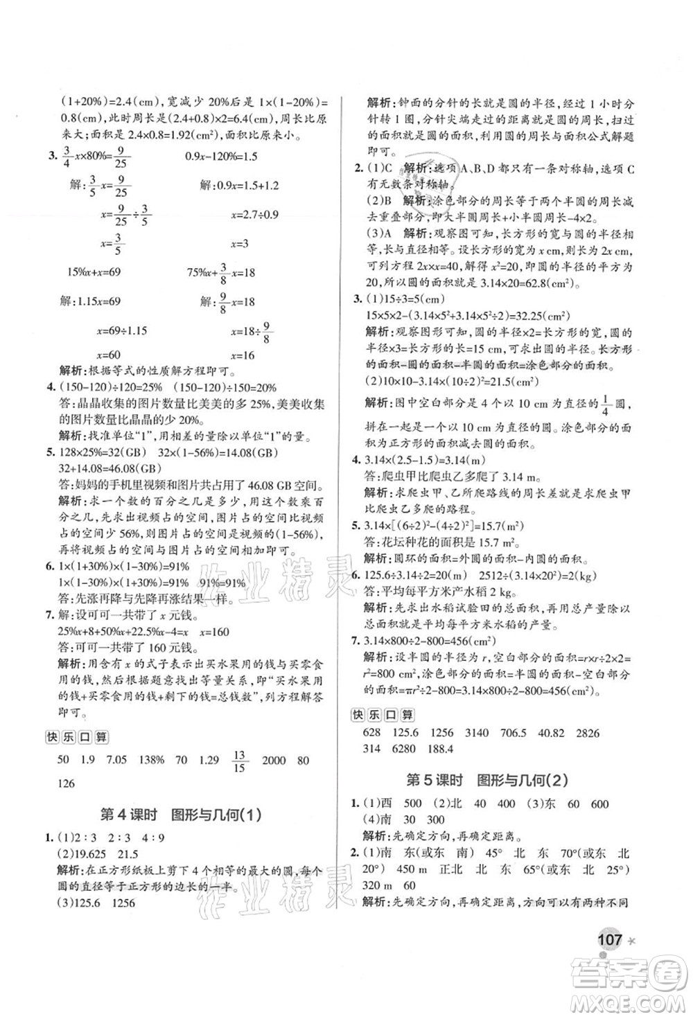 陜西師范大學(xué)出版總社有限公司2021秋季小學(xué)學(xué)霸作業(yè)本六年級(jí)數(shù)學(xué)上冊(cè)RJ人教版廣東專版答案