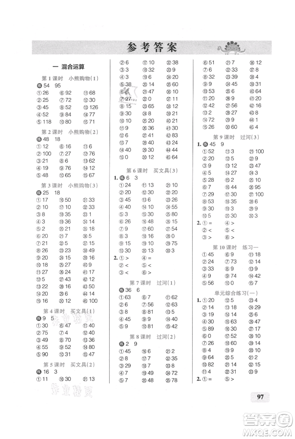 遼寧教育出版社2021小學(xué)學(xué)霸口算三年級上冊數(shù)學(xué)北師大版參考答案