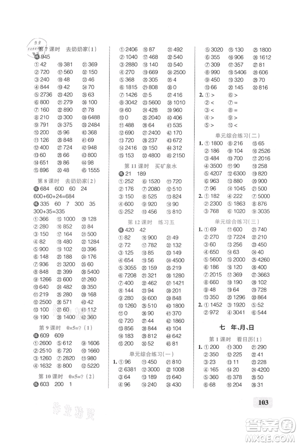 遼寧教育出版社2021小學(xué)學(xué)霸口算三年級上冊數(shù)學(xué)北師大版參考答案