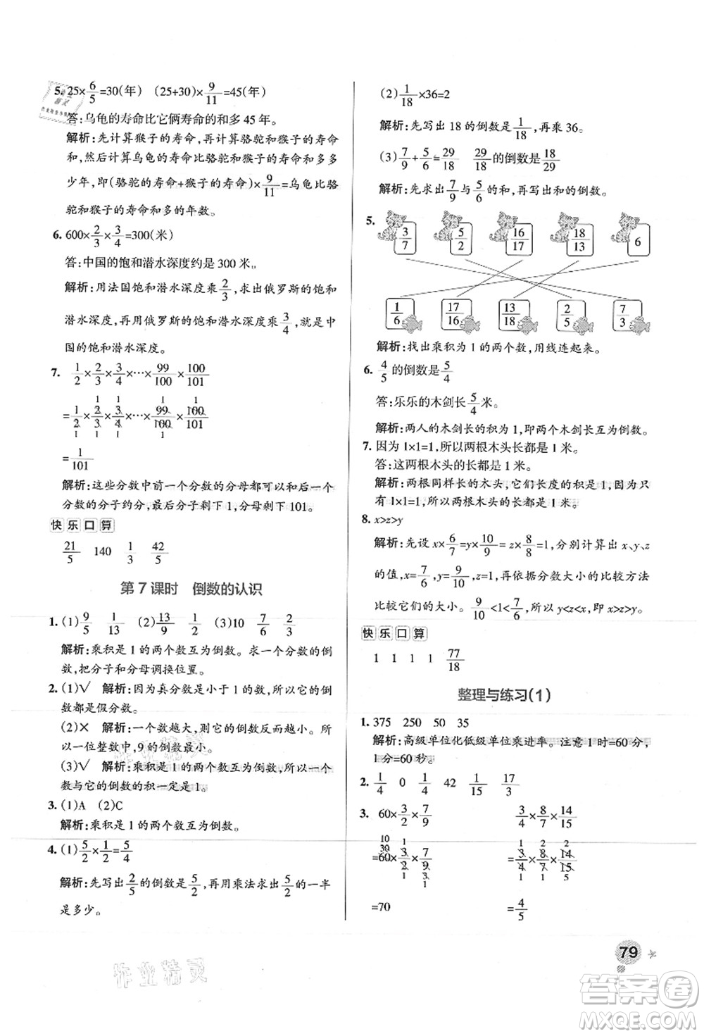 陜西師范大學(xué)出版總社有限公司2021秋季小學(xué)學(xué)霸作業(yè)本六年級(jí)數(shù)學(xué)上冊(cè)SJ蘇教版答案