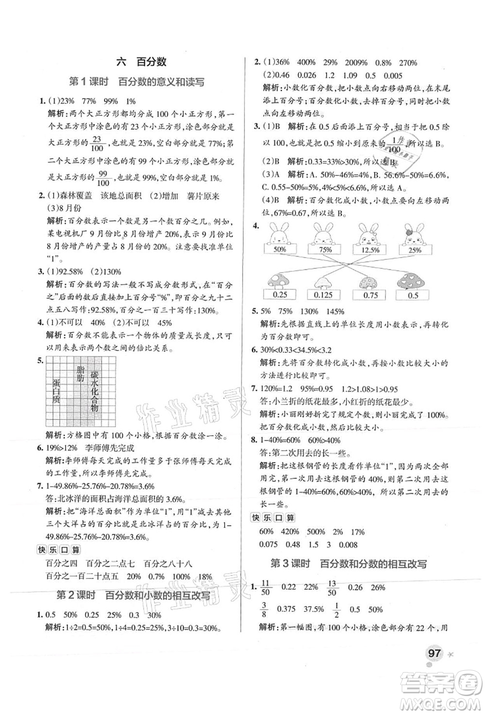 陜西師范大學(xué)出版總社有限公司2021秋季小學(xué)學(xué)霸作業(yè)本六年級(jí)數(shù)學(xué)上冊(cè)SJ蘇教版答案