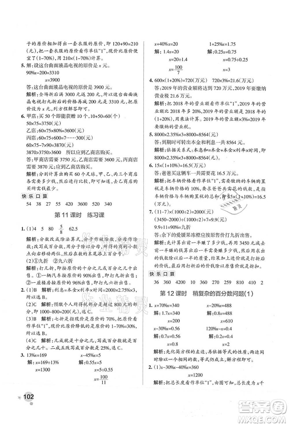 陜西師范大學(xué)出版總社有限公司2021秋季小學(xué)學(xué)霸作業(yè)本六年級(jí)數(shù)學(xué)上冊(cè)SJ蘇教版答案