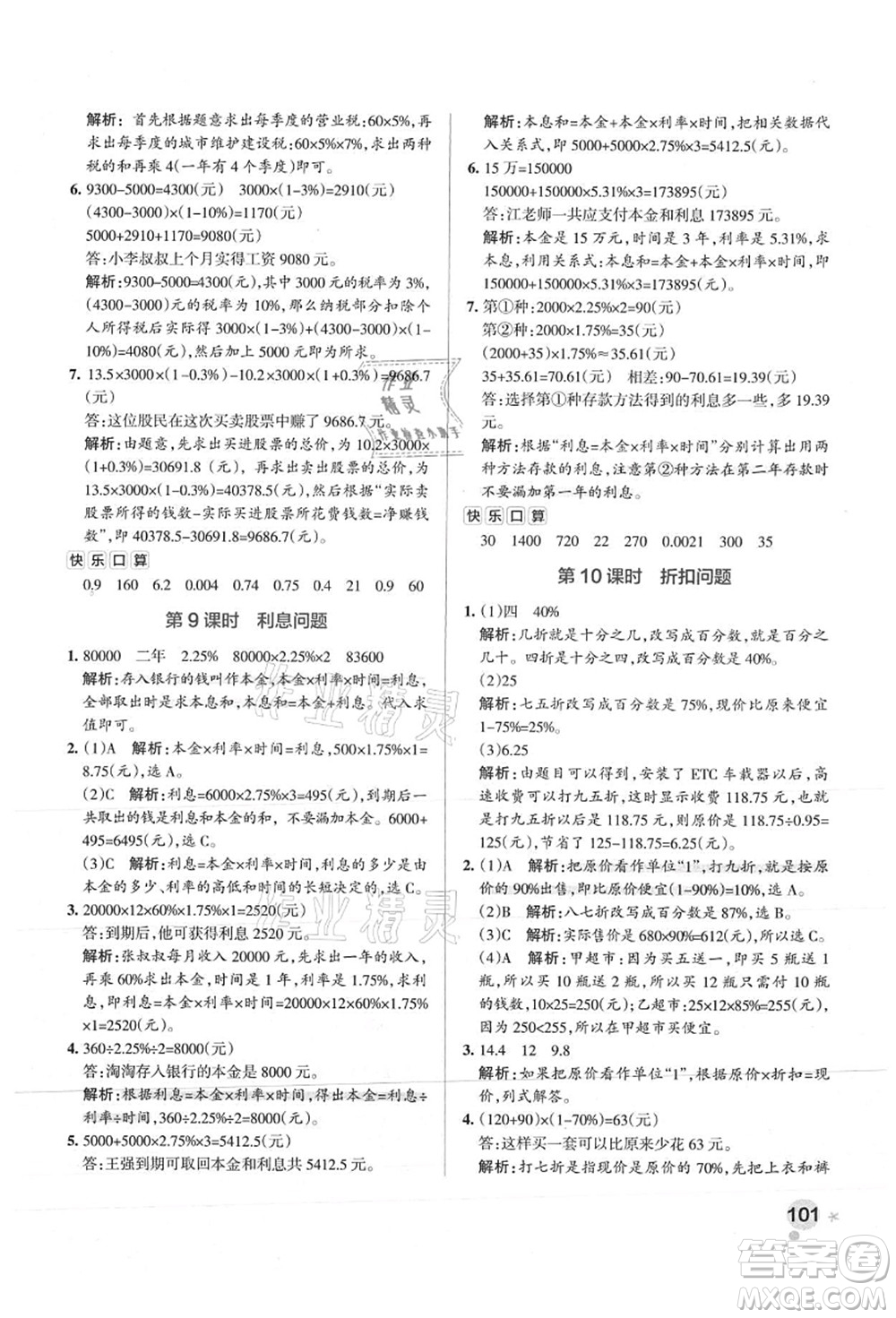 陜西師范大學(xué)出版總社有限公司2021秋季小學(xué)學(xué)霸作業(yè)本六年級(jí)數(shù)學(xué)上冊(cè)SJ蘇教版答案