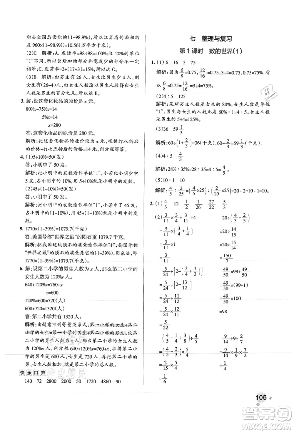 陜西師范大學(xué)出版總社有限公司2021秋季小學(xué)學(xué)霸作業(yè)本六年級(jí)數(shù)學(xué)上冊(cè)SJ蘇教版答案