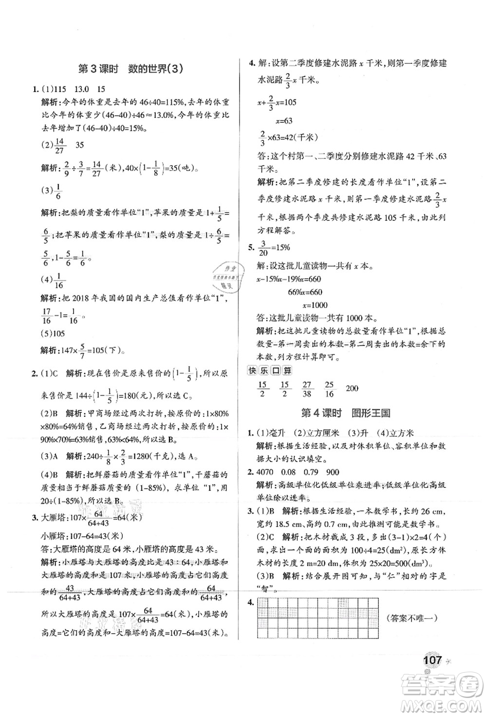 陜西師范大學(xué)出版總社有限公司2021秋季小學(xué)學(xué)霸作業(yè)本六年級(jí)數(shù)學(xué)上冊(cè)SJ蘇教版答案