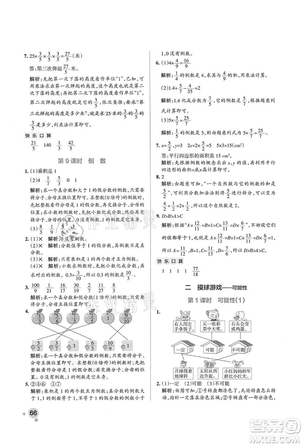 遼寧教育出版社2021秋季小學(xué)學(xué)霸作業(yè)本六年級數(shù)學(xué)上冊QD青島版答案