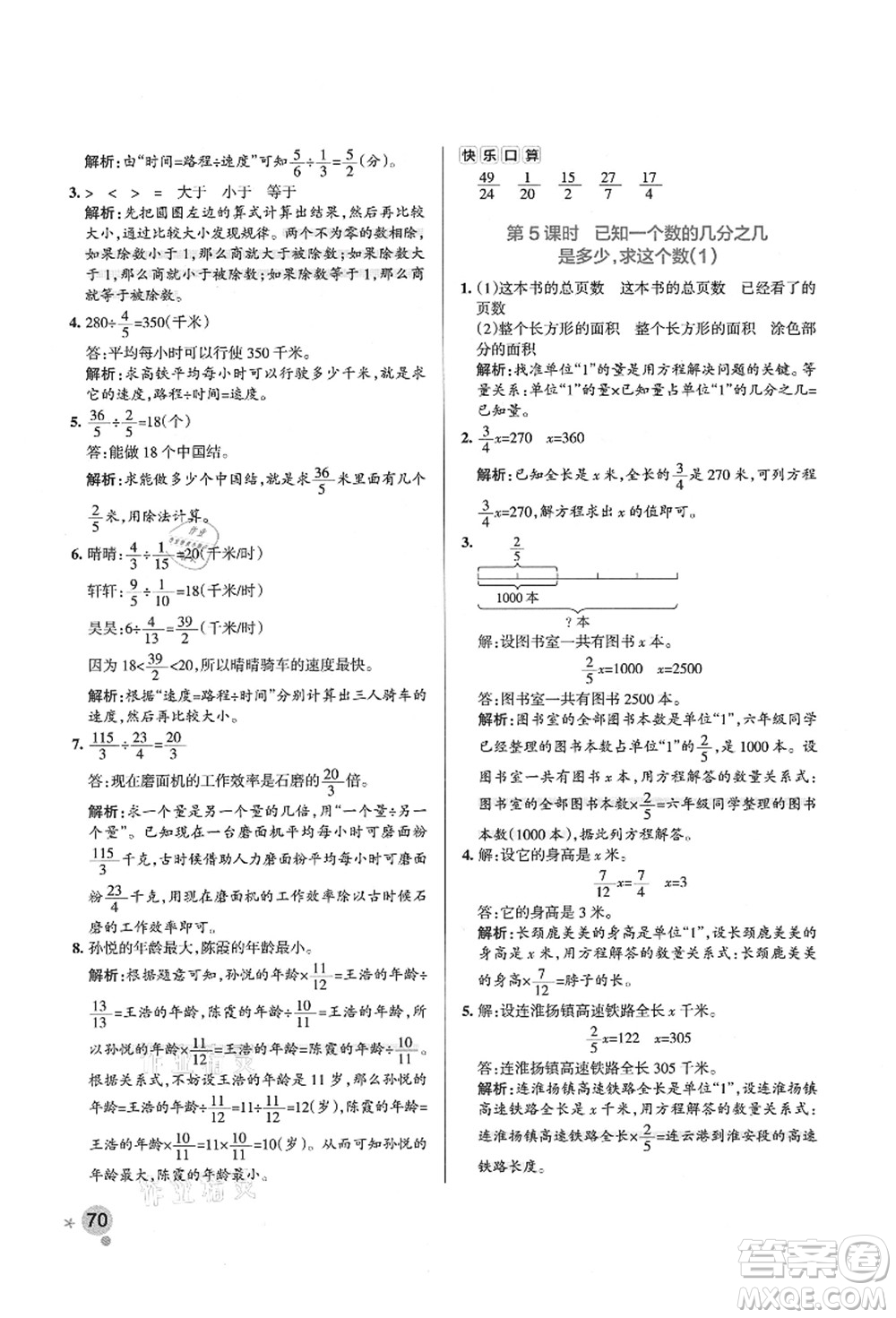 遼寧教育出版社2021秋季小學(xué)學(xué)霸作業(yè)本六年級數(shù)學(xué)上冊QD青島版答案