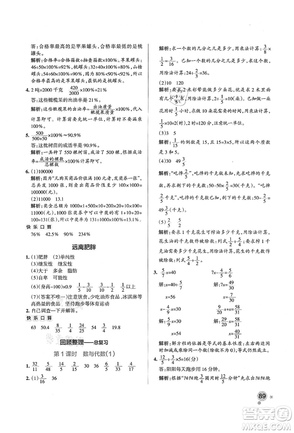 遼寧教育出版社2021秋季小學(xué)學(xué)霸作業(yè)本六年級數(shù)學(xué)上冊QD青島版答案