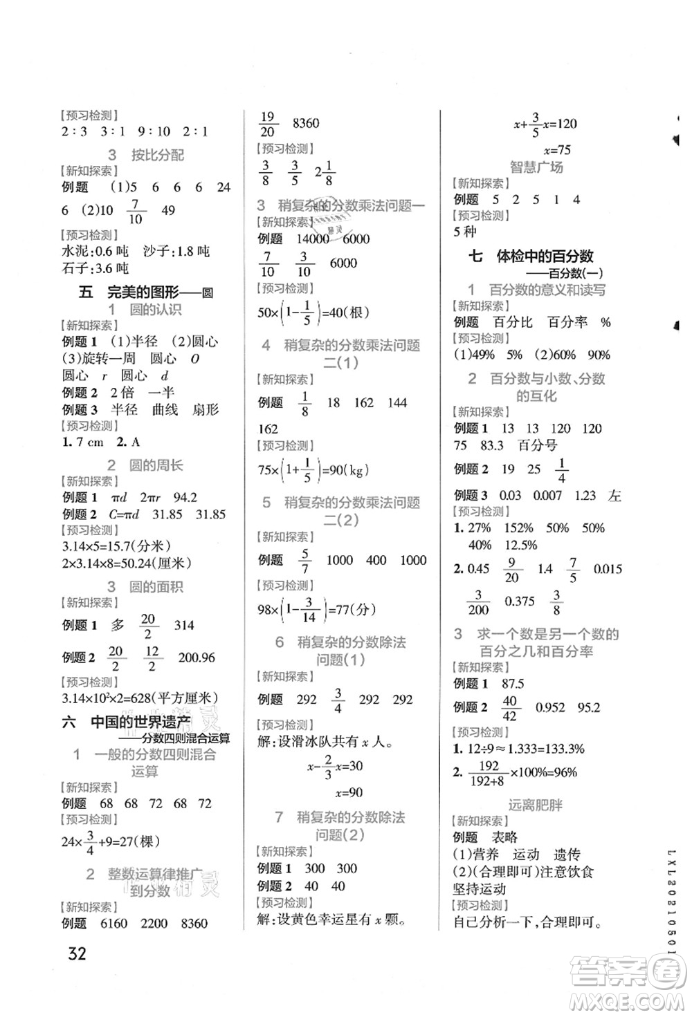 遼寧教育出版社2021秋季小學(xué)學(xué)霸作業(yè)本六年級數(shù)學(xué)上冊QD青島版答案