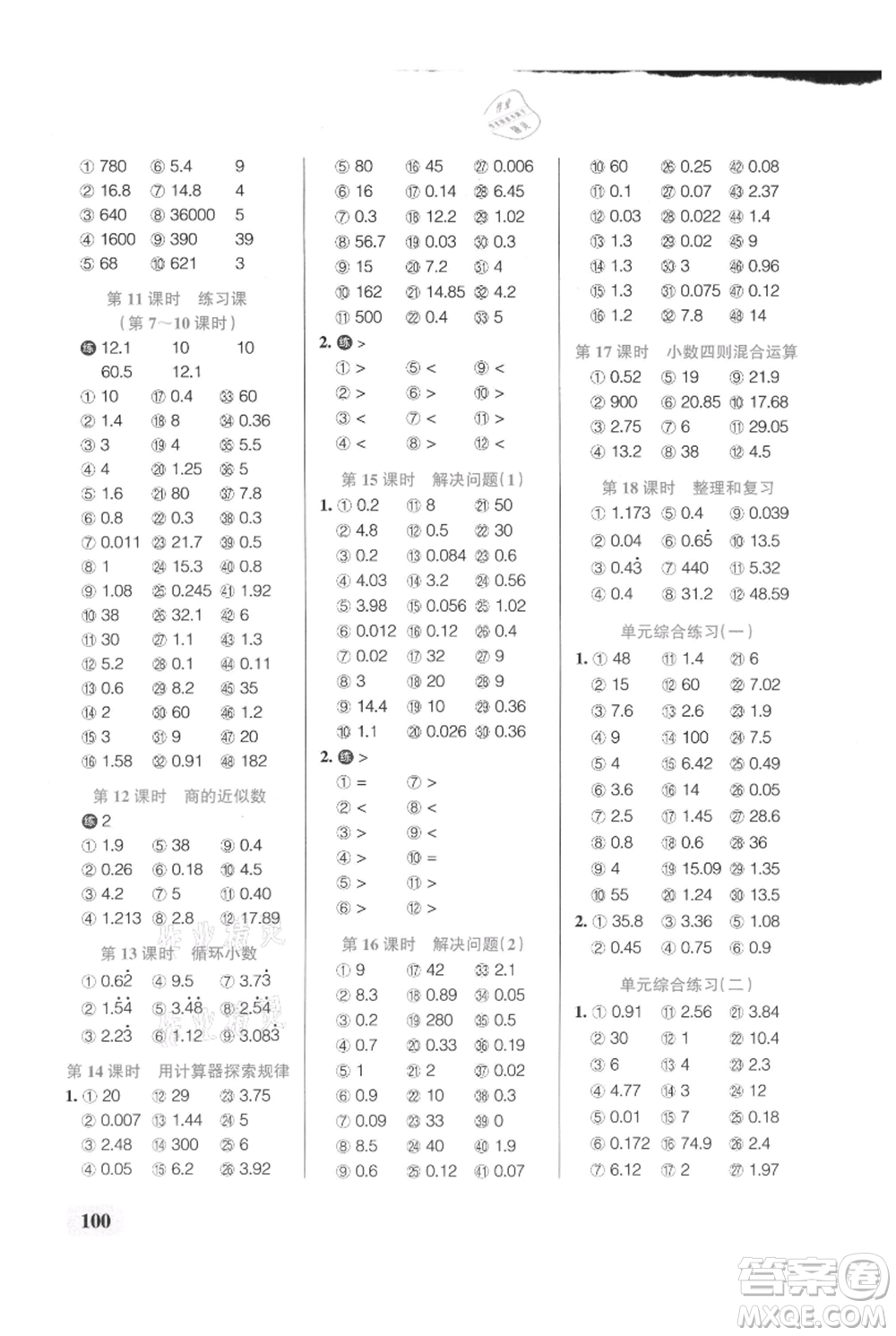 遼寧教育出版社2021小學(xué)學(xué)霸口算五年級(jí)上冊(cè)數(shù)學(xué)人教版參考答案