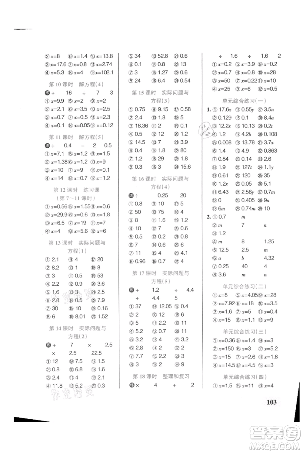 遼寧教育出版社2021小學(xué)學(xué)霸口算五年級(jí)上冊(cè)數(shù)學(xué)人教版參考答案