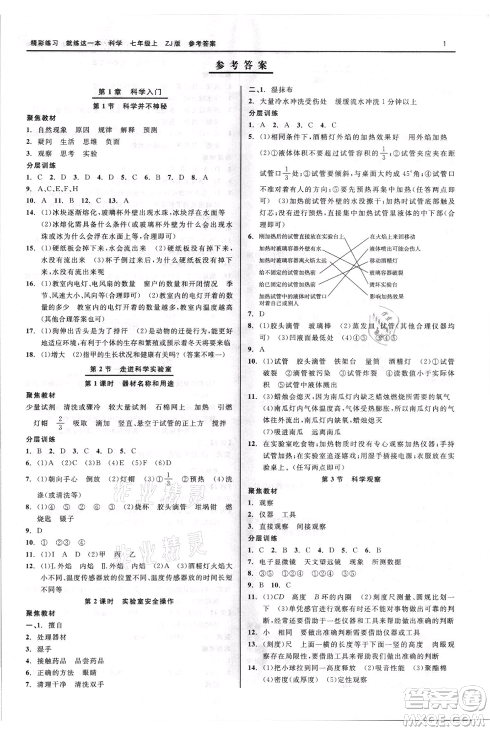 浙江工商大學(xué)出版社2021精彩練習(xí)就練這一本七年級(jí)上冊(cè)科學(xué)浙教版參考答案