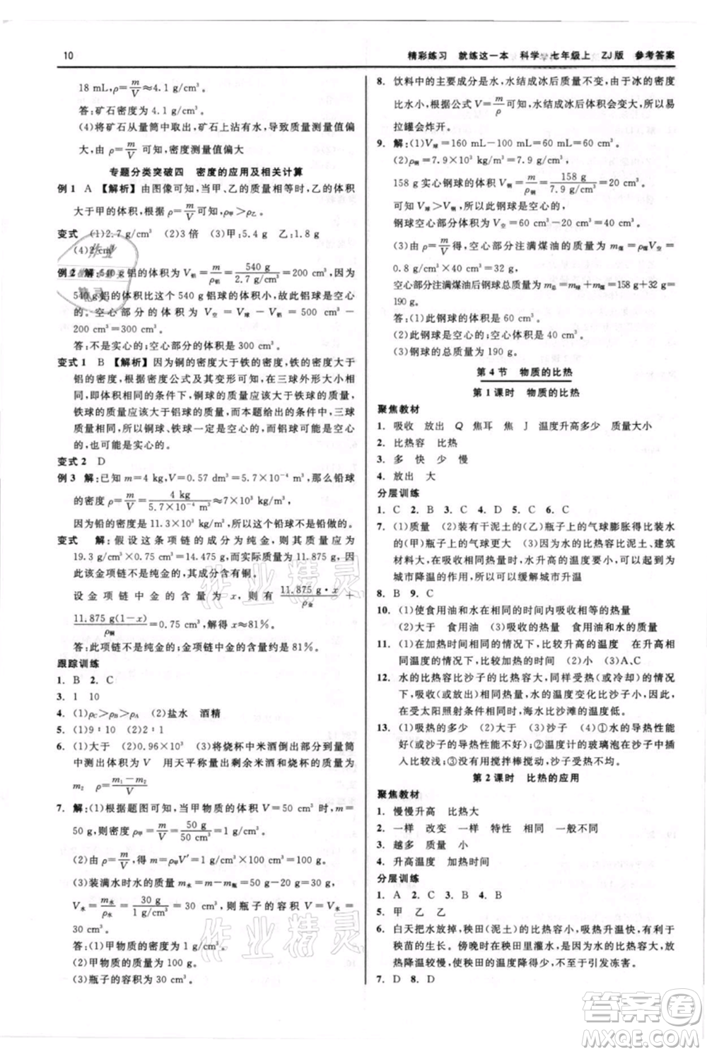 浙江工商大學(xué)出版社2021精彩練習(xí)就練這一本七年級(jí)上冊(cè)科學(xué)浙教版參考答案