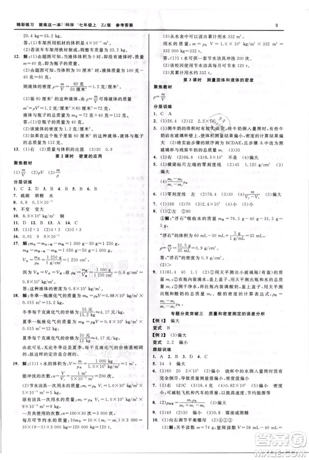 浙江工商大學(xué)出版社2021精彩練習(xí)就練這一本七年級(jí)上冊(cè)科學(xué)浙教版參考答案