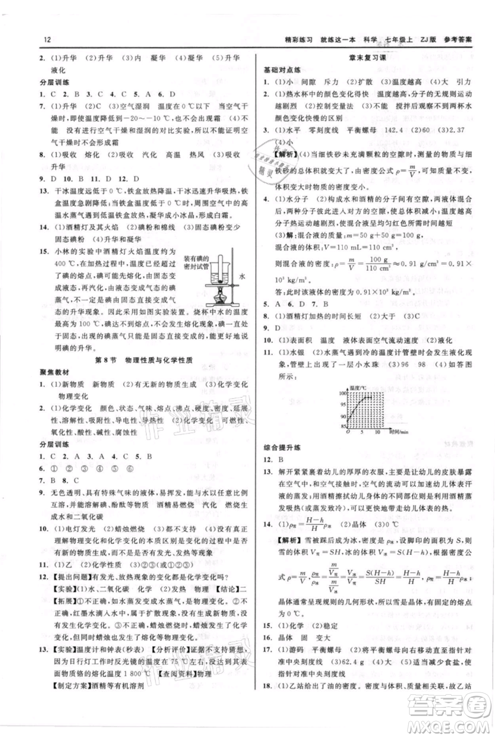 浙江工商大學(xué)出版社2021精彩練習(xí)就練這一本七年級(jí)上冊(cè)科學(xué)浙教版參考答案