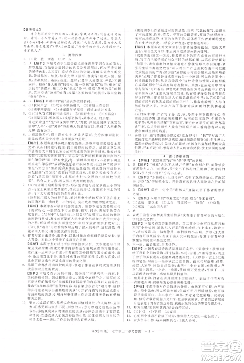 浙江工商大學(xué)出版社2021精彩練習(xí)就練這一本七年級上冊語文人教版參考答案