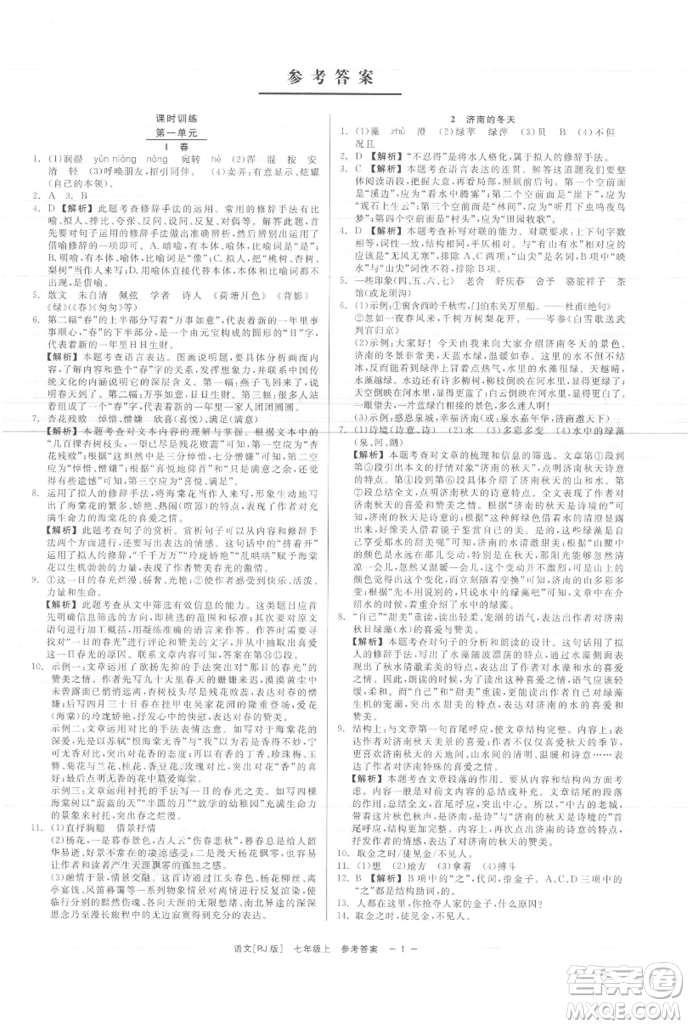 浙江工商大學(xué)出版社2021精彩練習(xí)就練這一本七年級上冊語文人教版參考答案