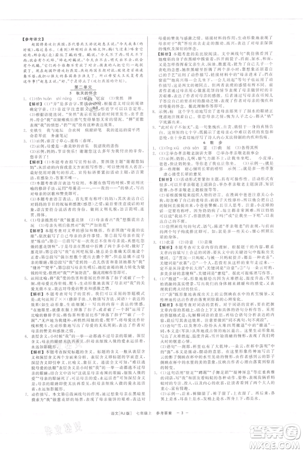 浙江工商大學(xué)出版社2021精彩練習(xí)就練這一本七年級上冊語文人教版參考答案