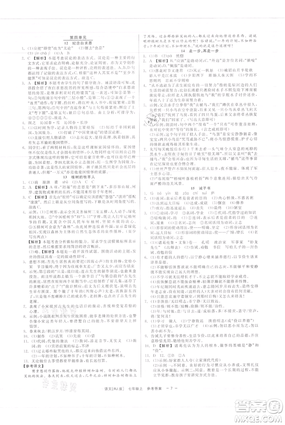 浙江工商大學(xué)出版社2021精彩練習(xí)就練這一本七年級上冊語文人教版參考答案