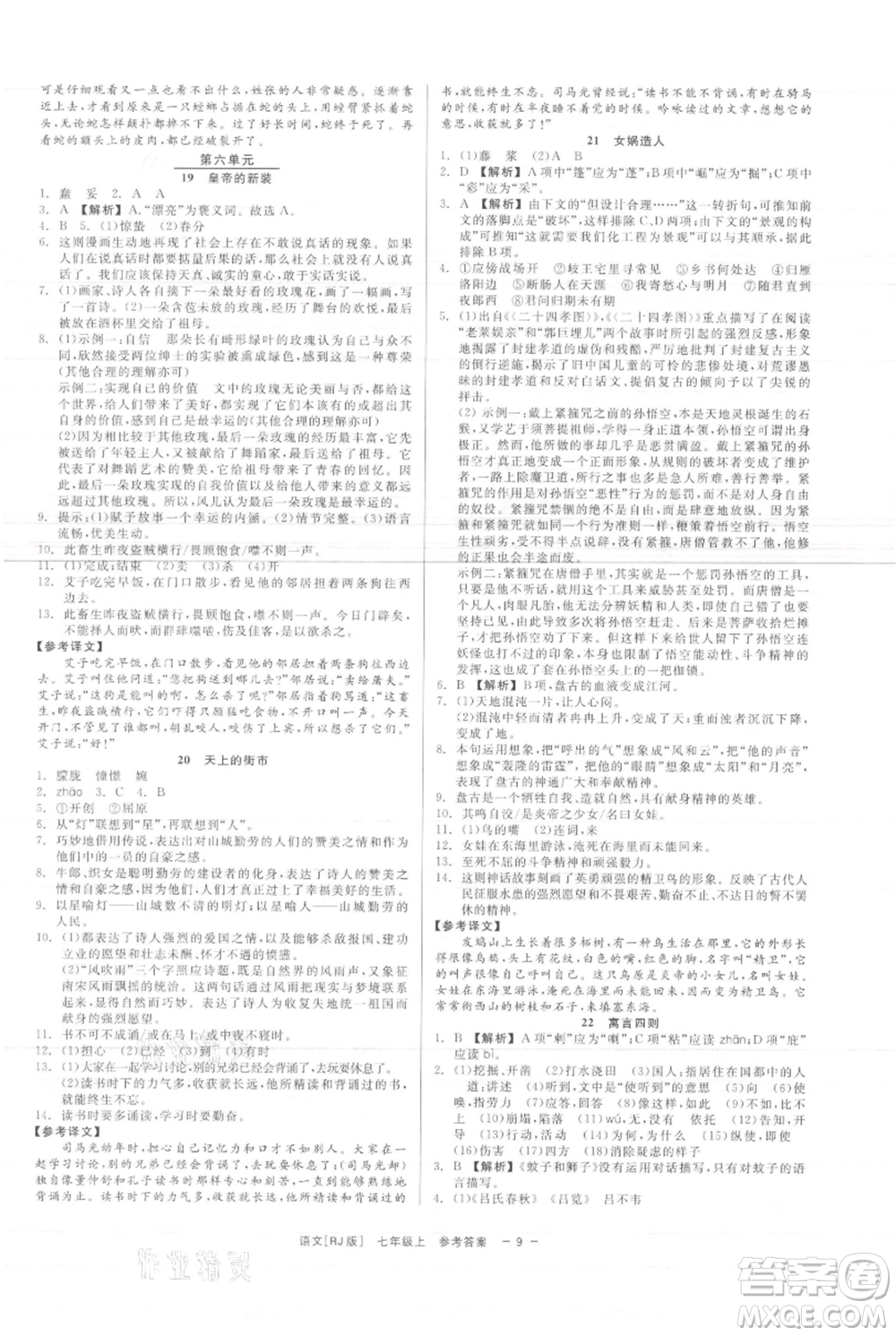 浙江工商大學(xué)出版社2021精彩練習(xí)就練這一本七年級上冊語文人教版參考答案