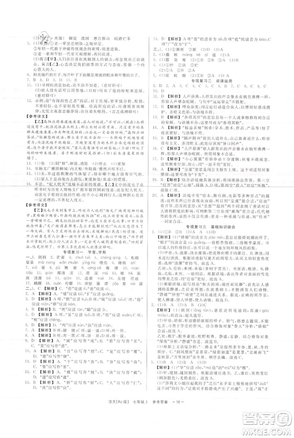 浙江工商大學(xué)出版社2021精彩練習(xí)就練這一本七年級上冊語文人教版參考答案