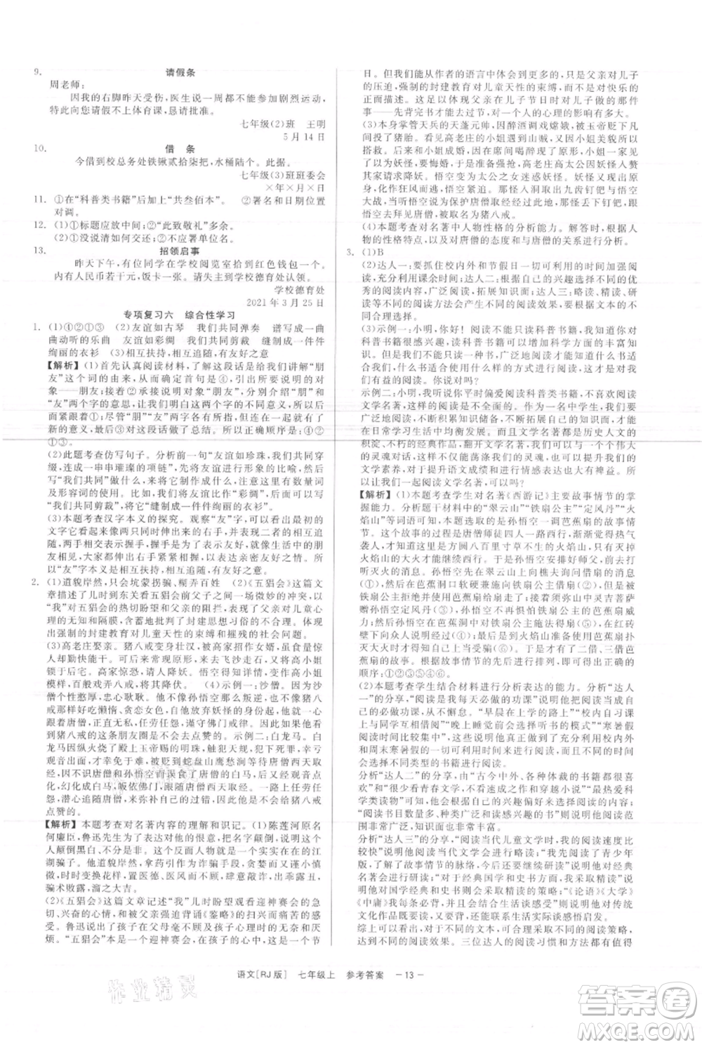 浙江工商大學(xué)出版社2021精彩練習(xí)就練這一本七年級上冊語文人教版參考答案