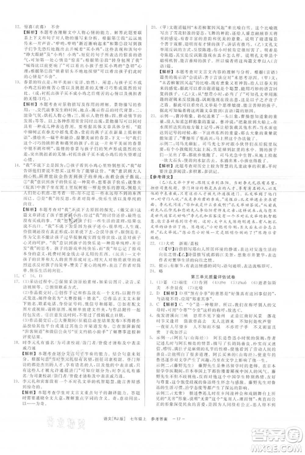 浙江工商大學(xué)出版社2021精彩練習(xí)就練這一本七年級上冊語文人教版參考答案