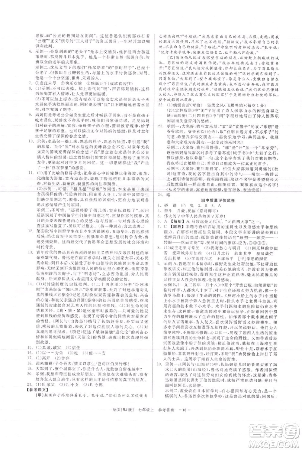 浙江工商大學(xué)出版社2021精彩練習(xí)就練這一本七年級上冊語文人教版參考答案