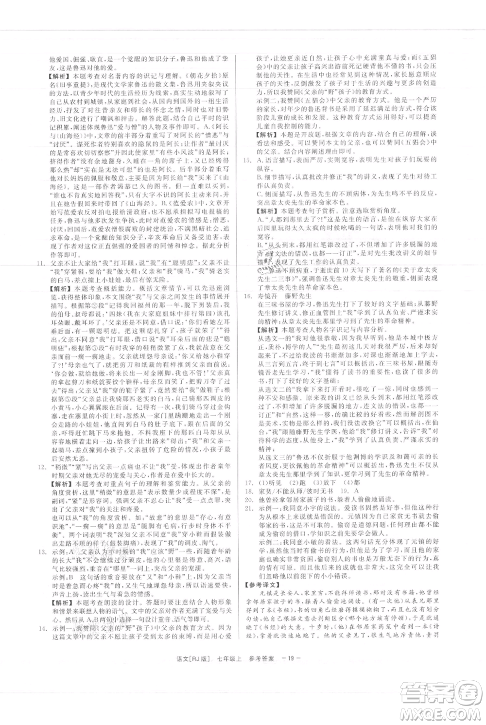 浙江工商大學(xué)出版社2021精彩練習(xí)就練這一本七年級上冊語文人教版參考答案