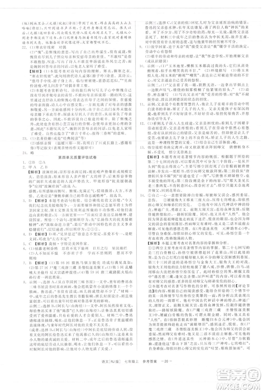 浙江工商大學(xué)出版社2021精彩練習(xí)就練這一本七年級上冊語文人教版參考答案