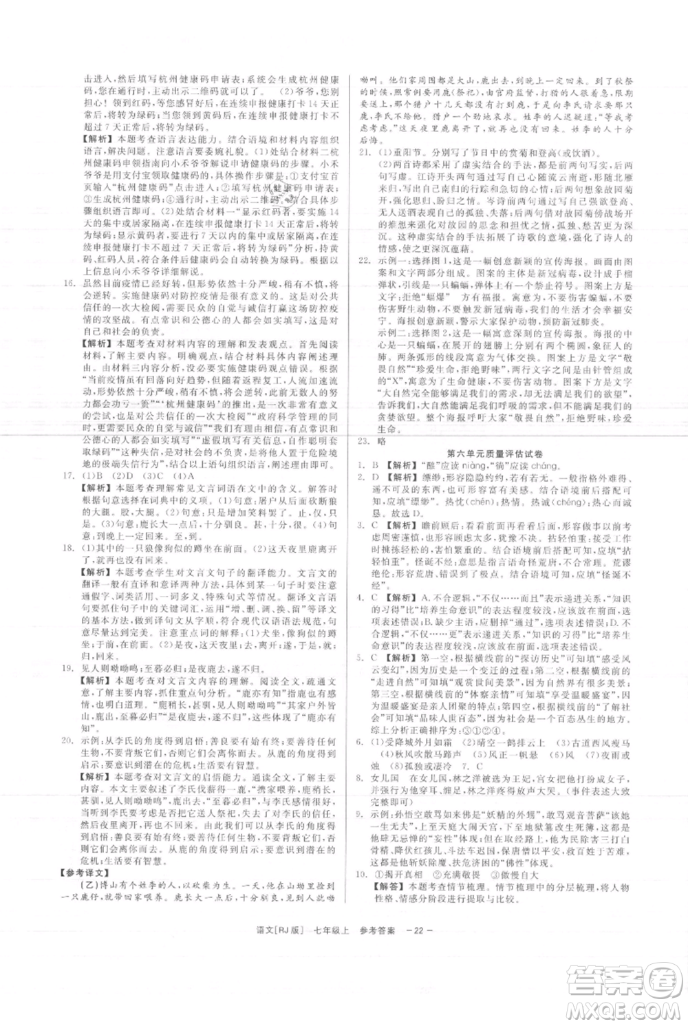 浙江工商大學(xué)出版社2021精彩練習(xí)就練這一本七年級上冊語文人教版參考答案