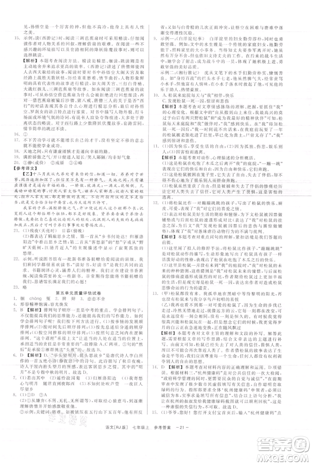 浙江工商大學(xué)出版社2021精彩練習(xí)就練這一本七年級上冊語文人教版參考答案