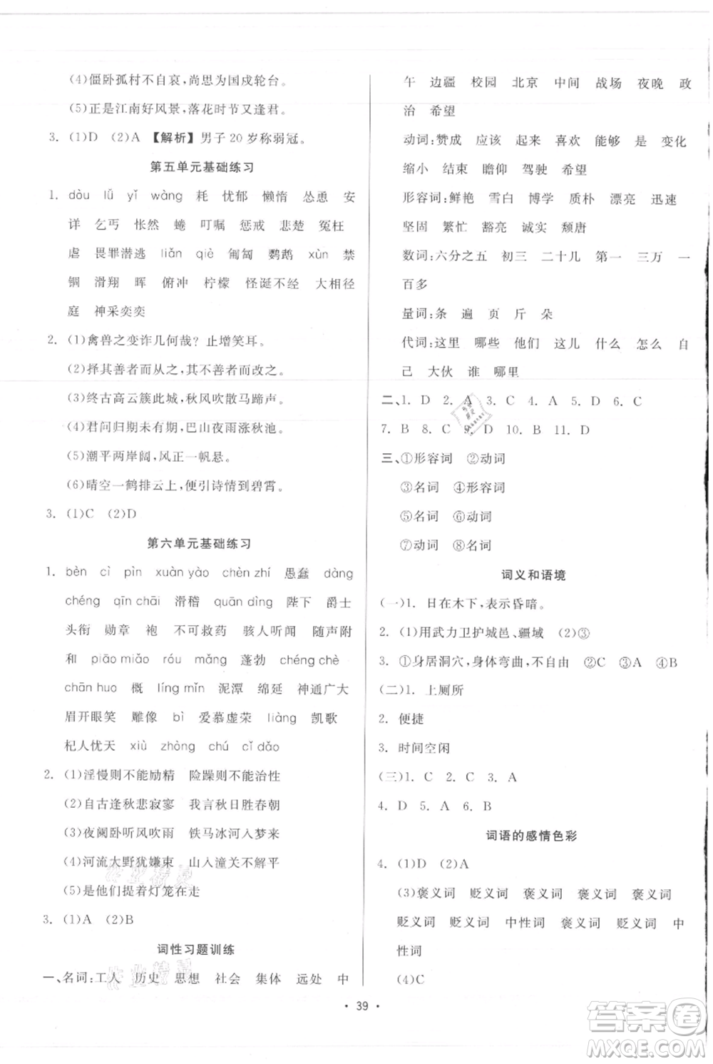 浙江工商大學(xué)出版社2021精彩練習(xí)就練這一本七年級上冊語文人教版參考答案