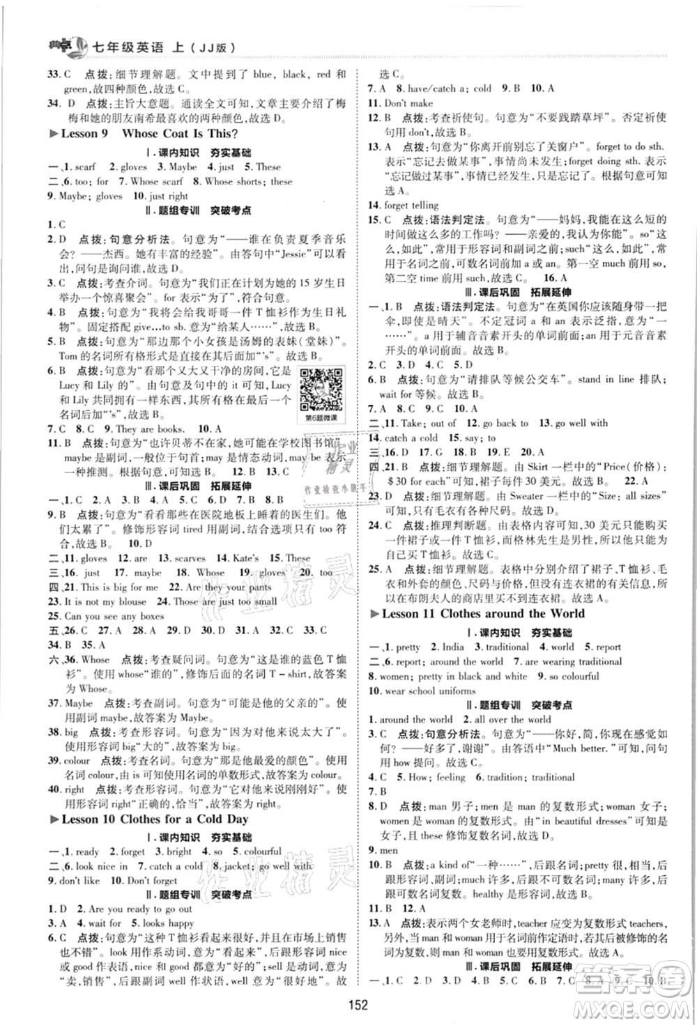 陜西人民教育出版社2021典中點綜合應(yīng)用創(chuàng)新題七年級英語上冊JJ冀教版答案