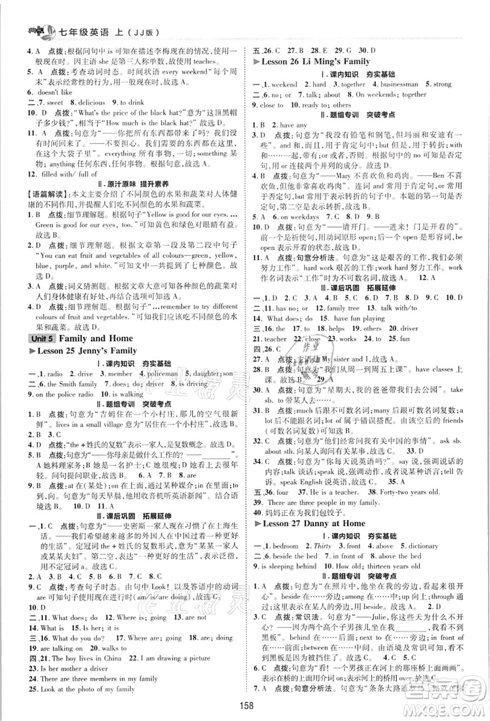 陜西人民教育出版社2021典中點綜合應(yīng)用創(chuàng)新題七年級英語上冊JJ冀教版答案