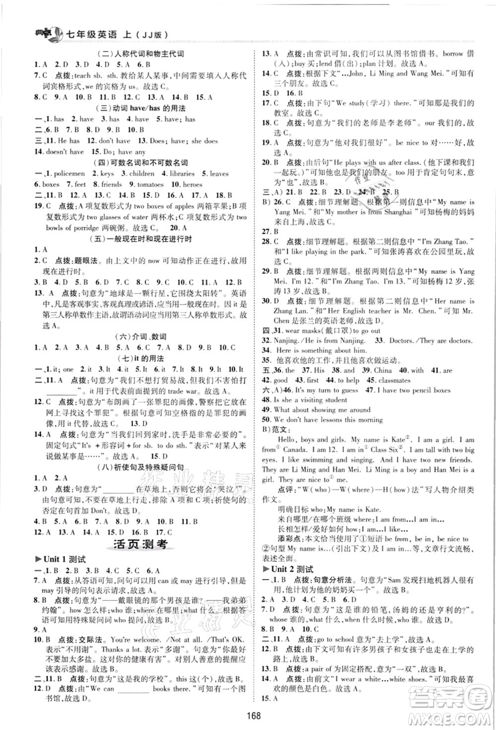 陜西人民教育出版社2021典中點綜合應(yīng)用創(chuàng)新題七年級英語上冊JJ冀教版答案