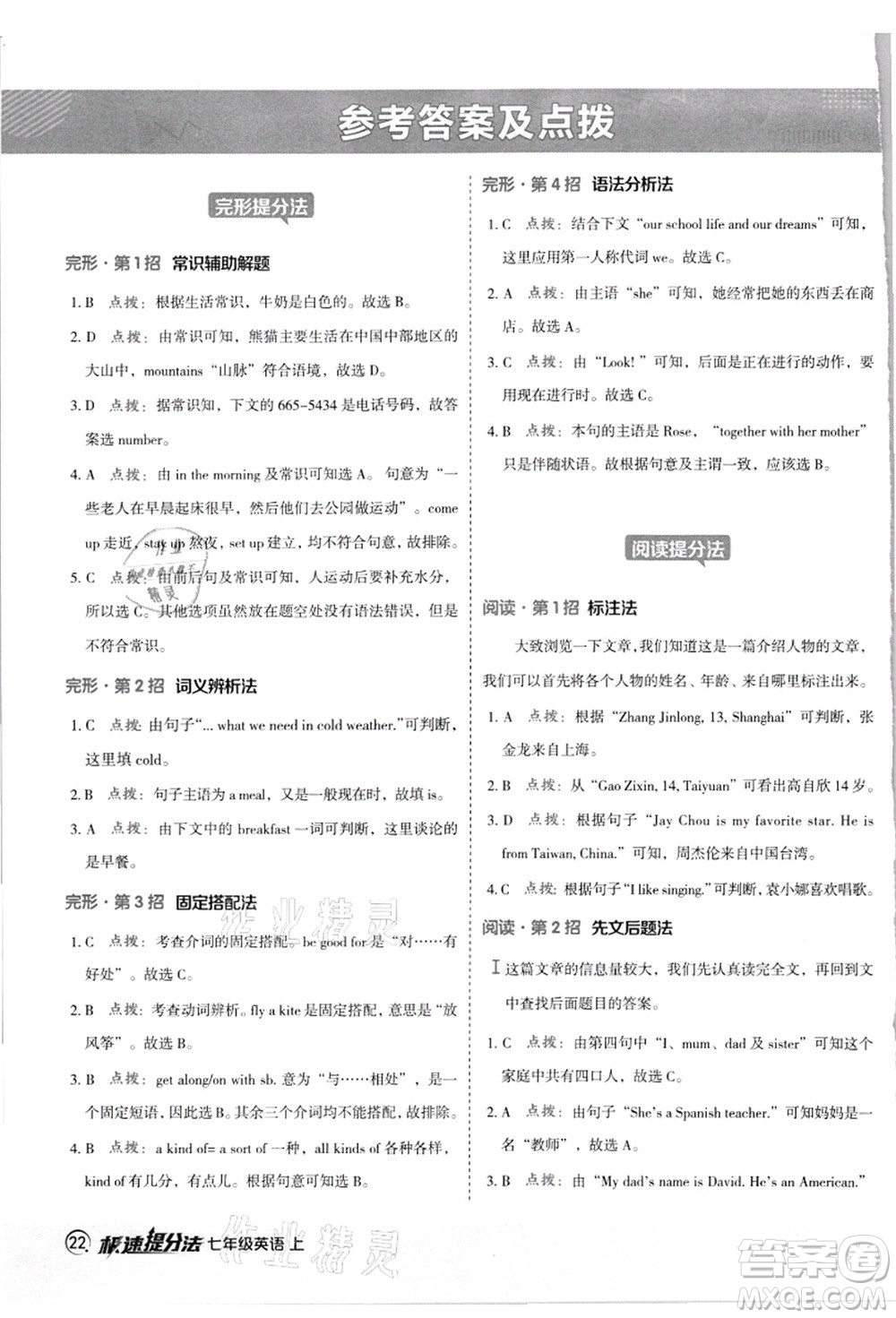 陜西人民教育出版社2021典中點綜合應(yīng)用創(chuàng)新題七年級英語上冊JJ冀教版答案