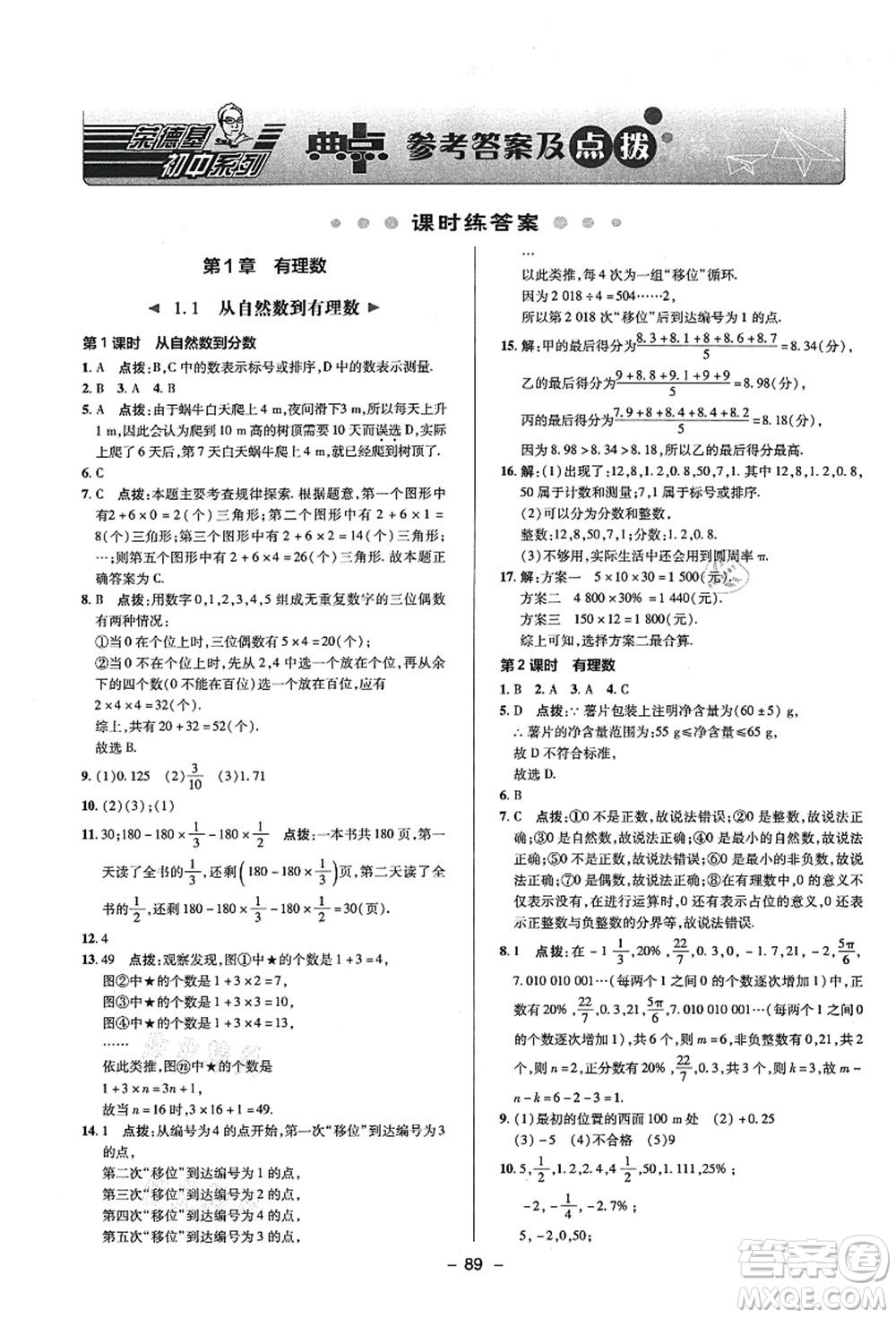 陜西人民教育出版社2021典中點(diǎn)綜合應(yīng)用創(chuàng)新題七年級(jí)數(shù)學(xué)上冊(cè)ZJ浙教版答案