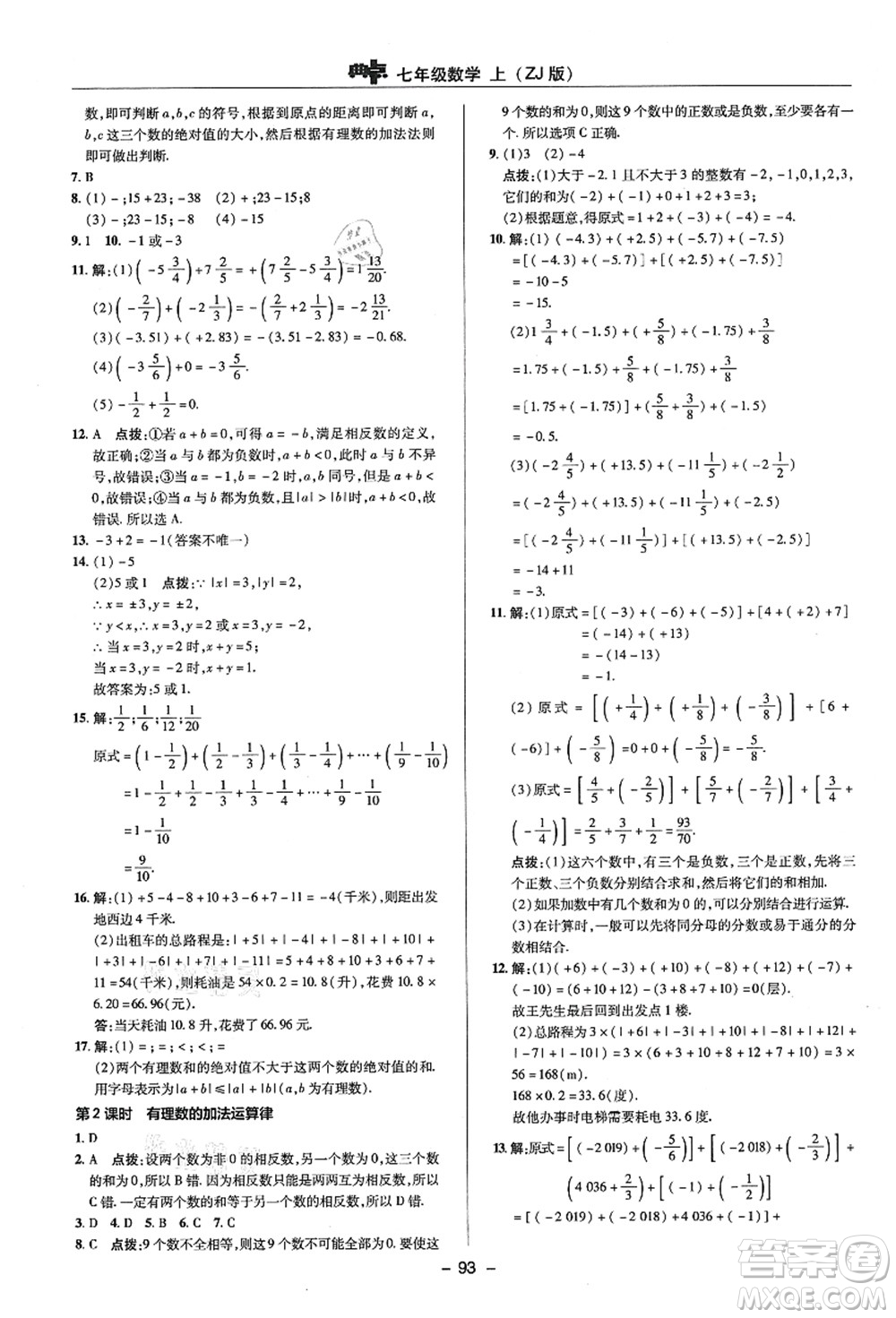 陜西人民教育出版社2021典中點(diǎn)綜合應(yīng)用創(chuàng)新題七年級(jí)數(shù)學(xué)上冊(cè)ZJ浙教版答案