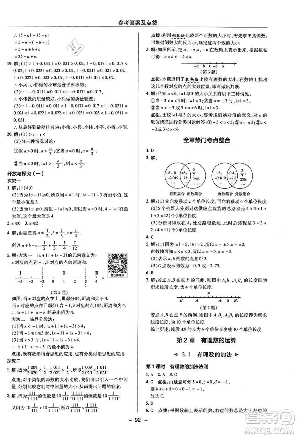 陜西人民教育出版社2021典中點(diǎn)綜合應(yīng)用創(chuàng)新題七年級(jí)數(shù)學(xué)上冊(cè)ZJ浙教版答案