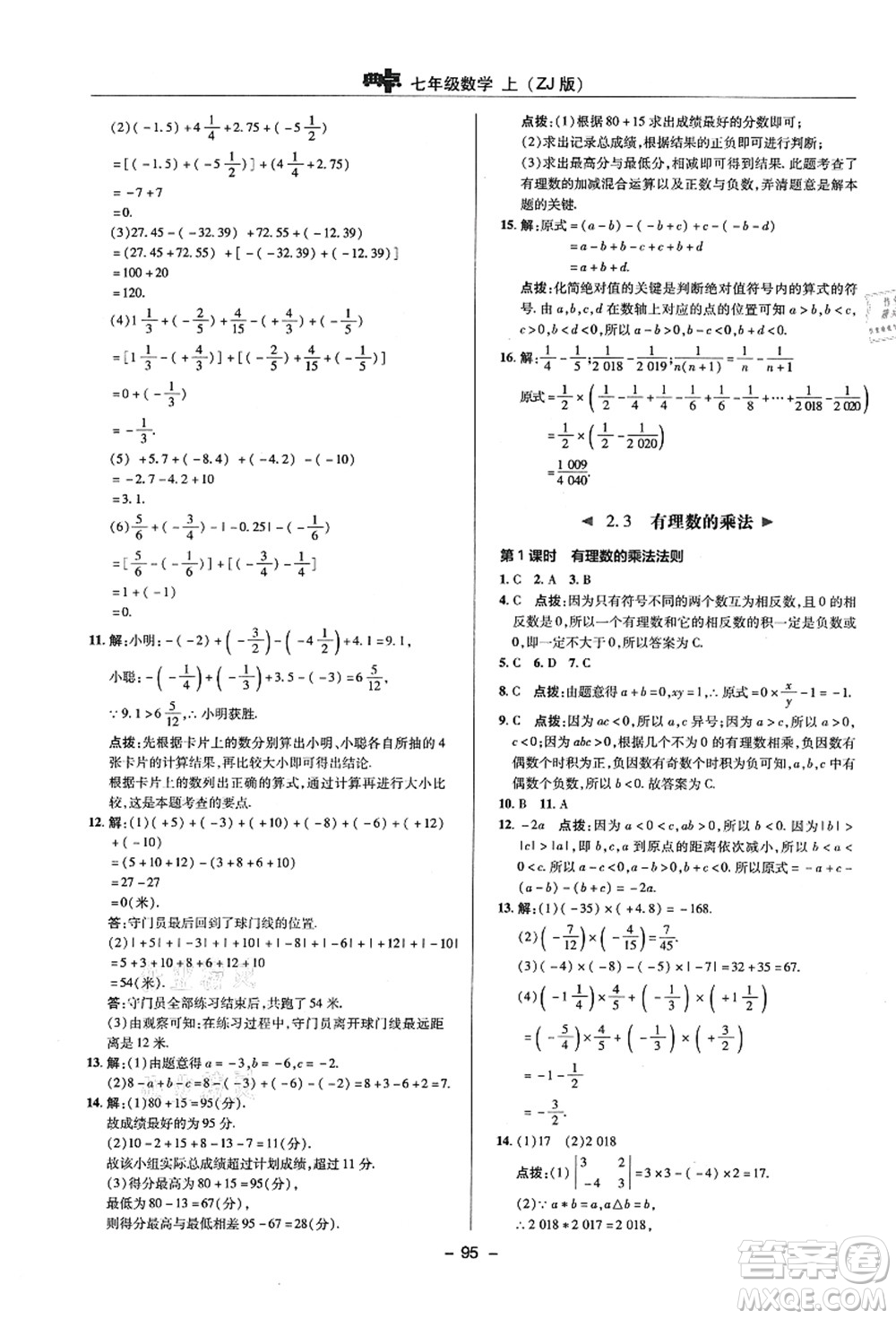 陜西人民教育出版社2021典中點(diǎn)綜合應(yīng)用創(chuàng)新題七年級(jí)數(shù)學(xué)上冊(cè)ZJ浙教版答案