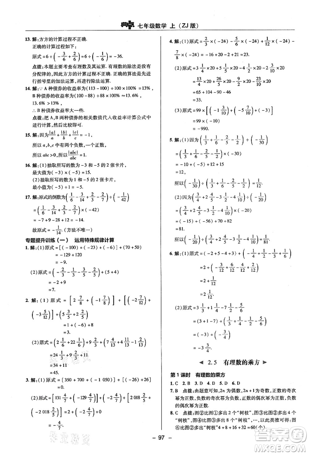 陜西人民教育出版社2021典中點(diǎn)綜合應(yīng)用創(chuàng)新題七年級(jí)數(shù)學(xué)上冊(cè)ZJ浙教版答案