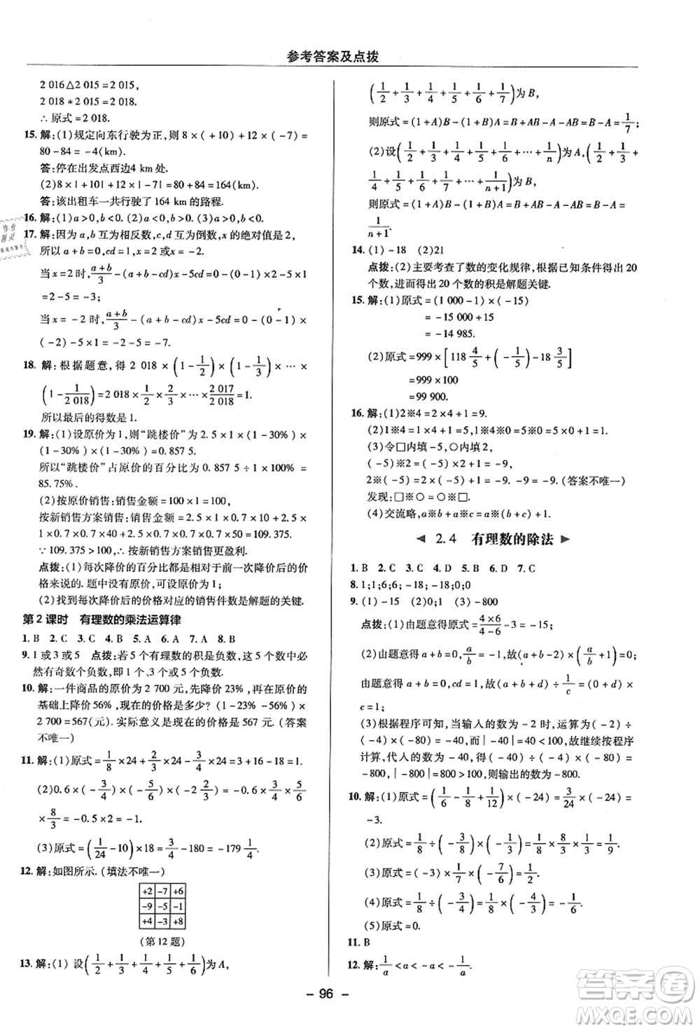 陜西人民教育出版社2021典中點(diǎn)綜合應(yīng)用創(chuàng)新題七年級(jí)數(shù)學(xué)上冊(cè)ZJ浙教版答案