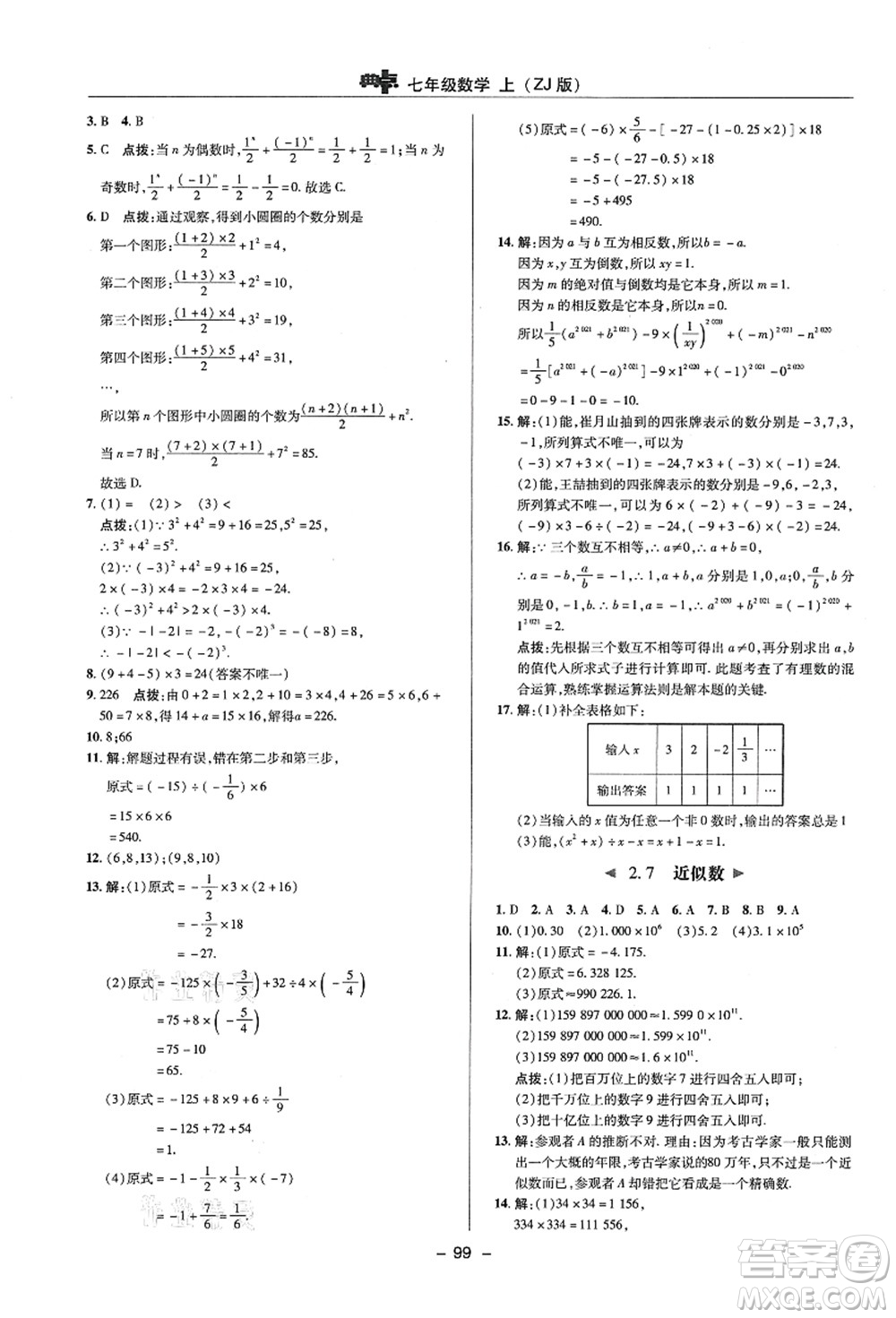 陜西人民教育出版社2021典中點(diǎn)綜合應(yīng)用創(chuàng)新題七年級(jí)數(shù)學(xué)上冊(cè)ZJ浙教版答案