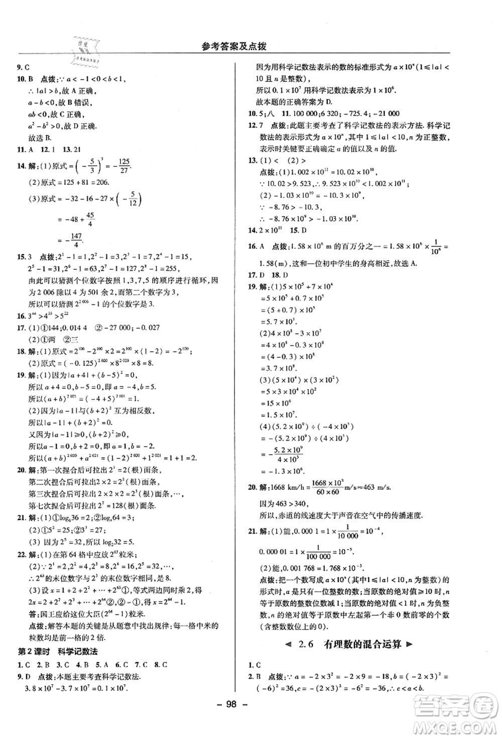 陜西人民教育出版社2021典中點(diǎn)綜合應(yīng)用創(chuàng)新題七年級(jí)數(shù)學(xué)上冊(cè)ZJ浙教版答案